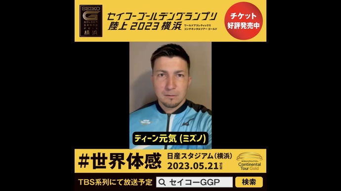 【セイコーGGP】ディーン元気選手（ミズノ）の意気込み！