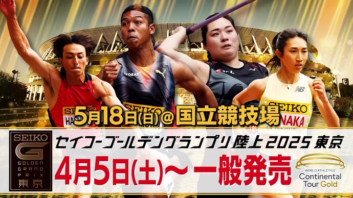【セイコーGGP 2025年5月18日（日）開催】4月5日（土）12:00～チケットぴあ一般前売りチケット発売！！世界のアスリート「集結、国立」