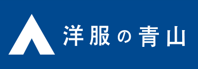 洋服の青山