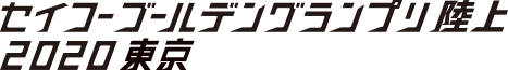 セイコーゴールデングランプリ陸上