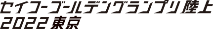 セイコーゴールデングランプリ陸上